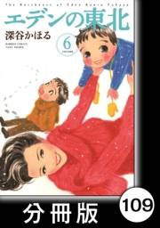エデンの東北【分冊版】（６）ガマンしてください
