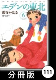 エデンの東北【分冊版】（６）違いのわからぬ男