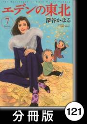 エデンの東北【分冊版】（７）飼い犬に手を噛まれる