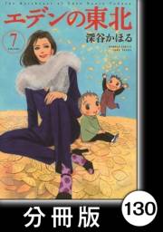 エデンの東北【分冊版】（７）なぜ、叩くのか