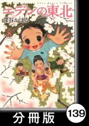 エデンの東北【分冊版】（８）祭りばやしの夜