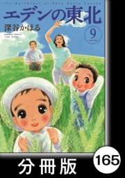 エデンの東北【分冊版】（９）スイートスイートポテト