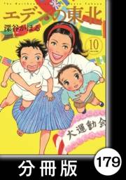 エデンの東北【分冊版】（10）だいたいエビ天
