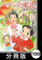 エデンの東北【分冊版】（11）やさしいおじさん