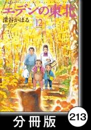 エデンの東北【分冊版】（12）嘘裏切り無し