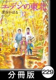 エデンの東北【分冊版】（12）あきら郵便