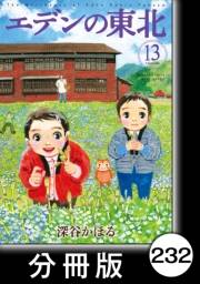 エデンの東北【分冊版】（13）ハッピー・ニュー・嫌
