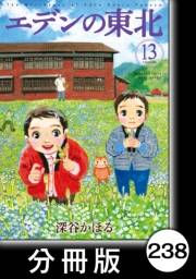 エデンの東北【分冊版】（13）素敵なフリル