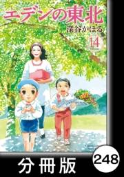 エデンの東北【分冊版】（14）プレゼントデー