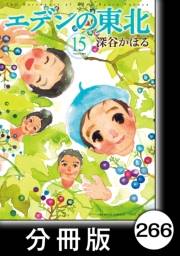 エデンの東北【分冊版】（15）水晶