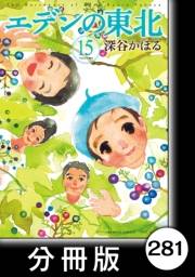 エデンの東北【分冊版】（15）おけいこ