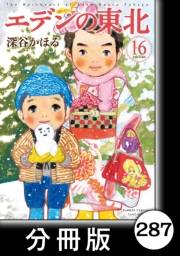 エデンの東北【分冊版】（16）町じゅうの桜