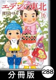 エデンの東北【分冊版】（16）おままごと
