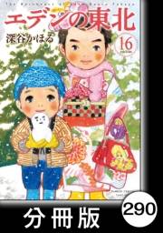 エデンの東北【分冊版】（16）銭湯で