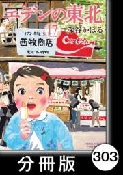エデンの東北【分冊版】（17）忍耐