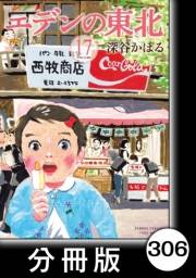 エデンの東北【分冊版】（17）うまいもの