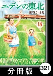エデンの東北【分冊版】（18）バス停留所