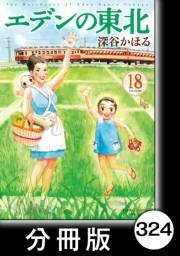 エデンの東北【分冊版】（18）軽い男