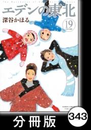 エデンの東北【分冊版】（19）勝負