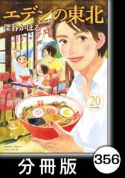 エデンの東北【分冊版】（20）傘はいらない