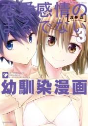 恋愛感情のまるでない幼馴染漫画（３）