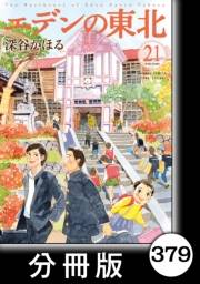 エデンの東北【分冊版】（21）だめな日