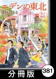 エデンの東北【分冊版】（21）うちのカレー