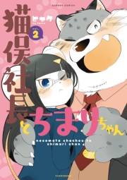 猫俣社長とちまりちゃん（２）
