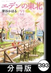 エデンの東北【分冊版】（22）お金の袋