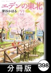 エデンの東北【分冊版】（22）心配いらない