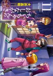 ちぃちゃんのおしながき　繁盛記　（11）