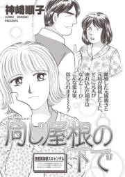 ブラック家庭ＳＰ（スペシャル） vol.8〜同じ屋根の下で〜