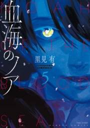 血海のノア (5)【電子限定カラーイラスト集付き】