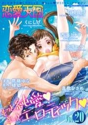 恋愛天国　Vol.20