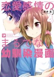 恋愛感情のまるでない幼馴染漫画（４）