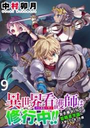 異世界看護師は修行中！！ 〜女子率90％の聖職者学園に入学してしまった僕〜 WEBコミックガンマぷらす連載版 第9話