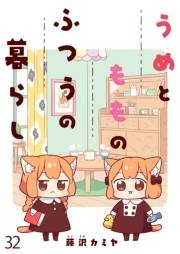 うめともものふつうの暮らし　ストーリアダッシュ連載版　第32話
