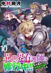 異世界看護師は修行中！！ 〜女子率90％の聖職者学園に入学してしまった僕〜 WEBコミックガンマぷらす連載版 第10話