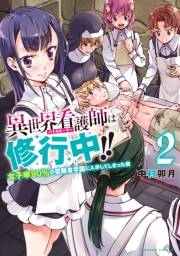 異世界看護師は修行中！！ 〜女子率90％の聖職者学園に入学してしまった僕〜 (2)