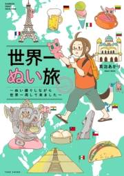 世界一ぬい旅〜ぬい撮りしながら世界一周して来ました〜【電子限定特典付き】