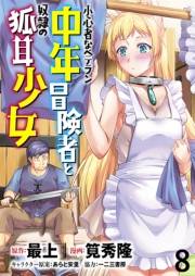 小心者なベテラン中年冒険者と奴隷の狐耳少女 WEBコミックガンマぷらす連載版 第8話