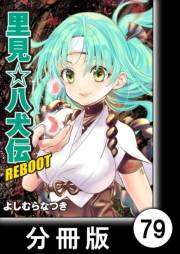 里見☆八犬伝ＲＥＢＯＯＴ【分冊版】（79）