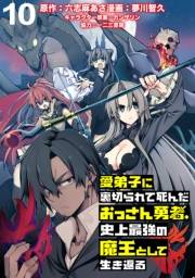 愛弟子に裏切られて死んだおっさん勇者、史上最強の魔王として生き返る WEBコミックガンマぷらす連載版 第10話