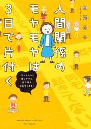 人間関係のモヤモヤは３日で片付く −忘れられない嫌なヤツも、毎日顔を合わせる夫も−