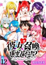 彼女召喚しました！？　ストーリアダッシュ連載版　第12話