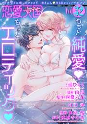恋愛天国　Vol.32