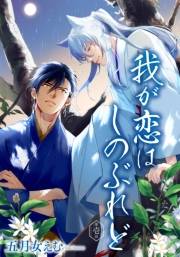 我が恋はしのぶれど 【雑誌掲載版】第壱話