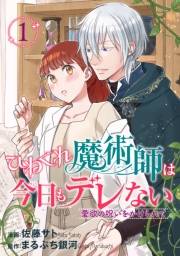 ひねくれ魔術師は今日もデレない　愛欲の呪いをかけられて 【短編】１