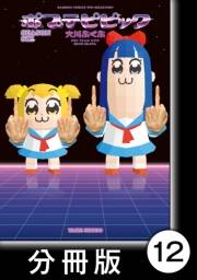 ポプテピピック　SEASON SIX【分冊版】（12）