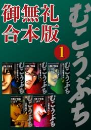 むこうぶち　高レート裏麻雀列伝　【御無礼合本版】（１）